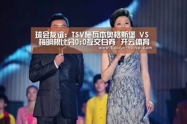 球会友谊: TSV施瓦本奥格斯堡 VS 梅明根比分0:0互交白券-开云体育(图2) 开云官网
