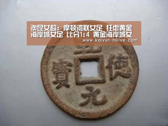 澳昆女超: 摩顿湾联女足 狂虐黄金海岸城女足 比分1:4 黄金海岸城女足被虐|开云官网(图1) 赛事数据