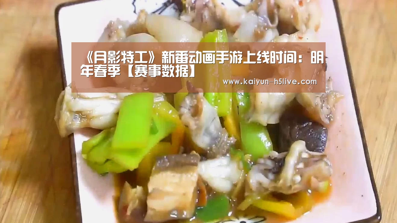 《月影特工》新番动画手游上线时间:明年春季【赛事数据】(图1) 开云体育