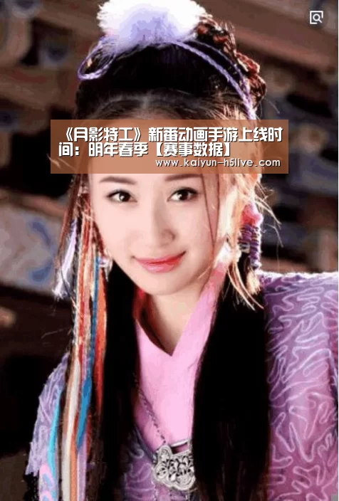 《月影特工》新番动画手游上线时间:明年春季【赛事数据】(图3) 开云体育