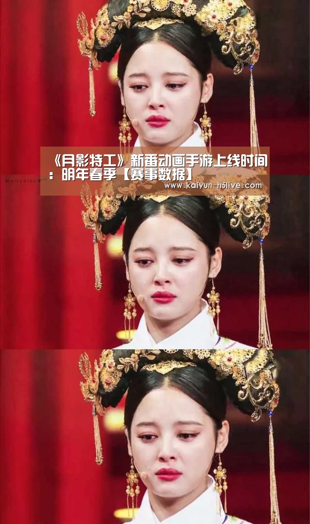 《月影特工》新番动画手游上线时间:明年春季【赛事数据】(图4) 开云官网