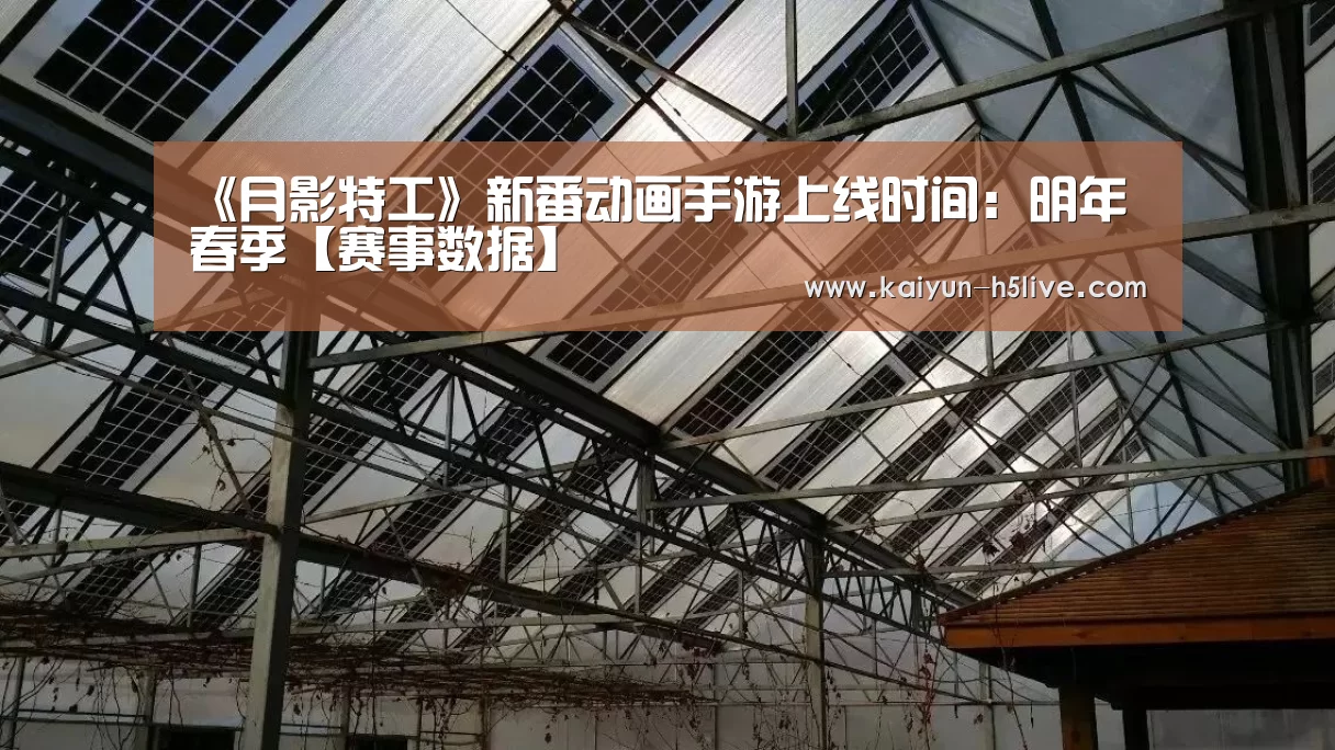 《月影特工》新番动画手游上线时间:明年春季【赛事数据】(图2) 开云官网