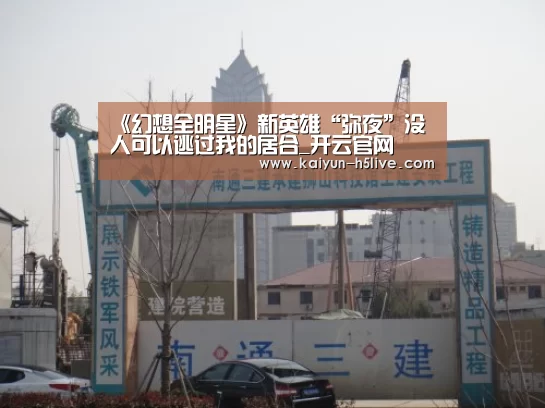 《幻想全明星》新英雄“弥夜”没人可以逃过我的居合_开云官网(图2) 开云体育