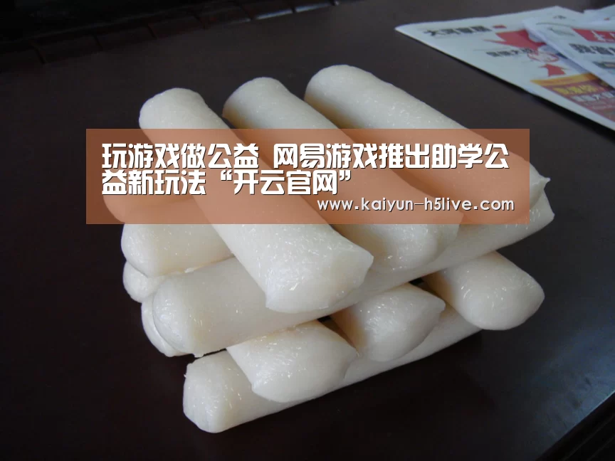 玩游戏做公益 网易游戏推出助学公益新玩法“开云官网”(图1) 开云体育