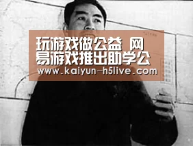 玩游戏做公益 网易游戏推出助学公益新玩法“开云官网”(图3) 赛事数据