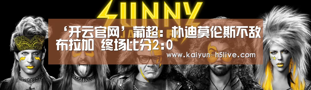 ‘开云官网’葡超: 朴迪莫伦斯不敌布拉加 终场比分2:0(图2) 赛事数据