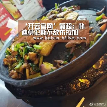 ‘开云官网’葡超: 朴迪莫伦斯不敌布拉加 终场比分2:0(图1) 开云官网