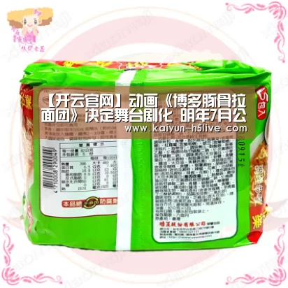 【开云官网】动画《博多豚骨拉面团》决定舞台剧化 明年7月公演(图2) 赛事数据