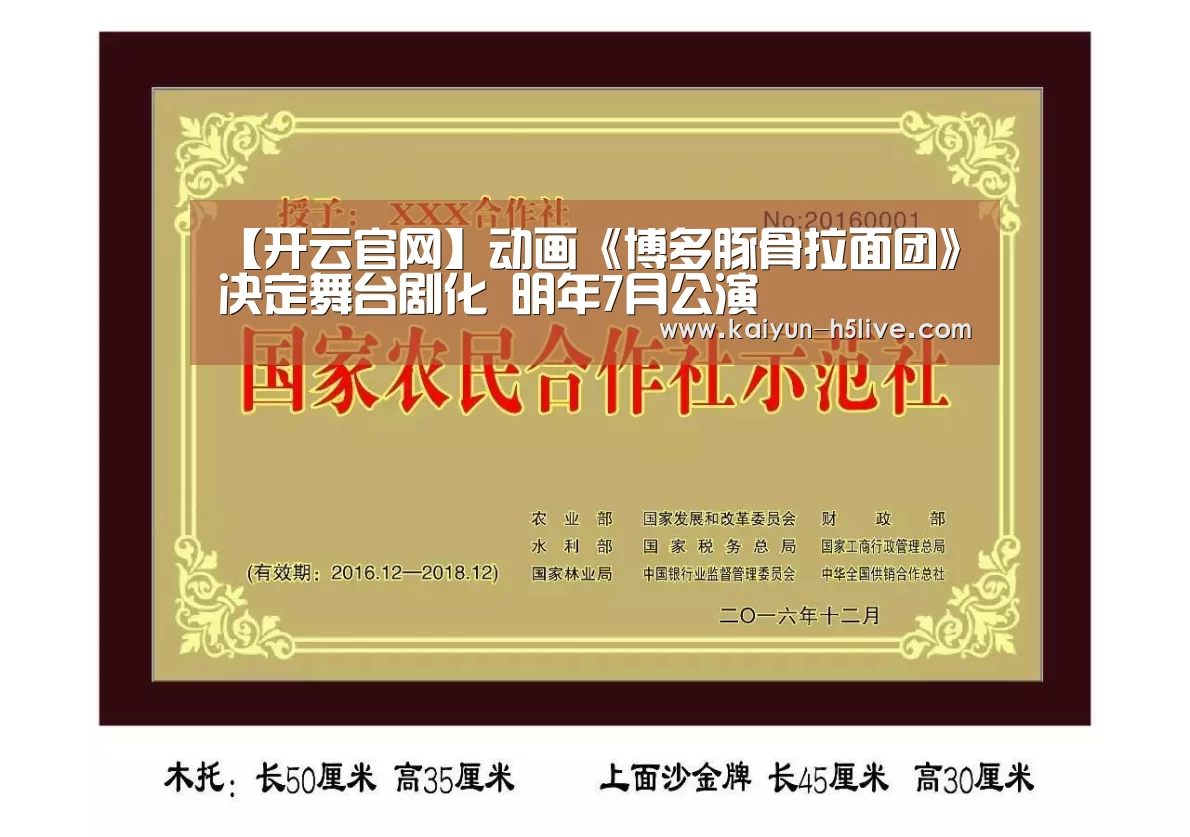 【开云官网】动画《博多豚骨拉面团》决定舞台剧化 明年7月公演(图3) 开云体育