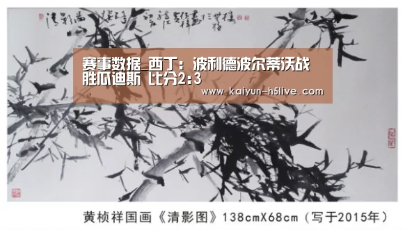 赛事数据_西丁: 波利德波尔蒂沃战胜瓜迪斯 比分2:3(图1) 赛事数据