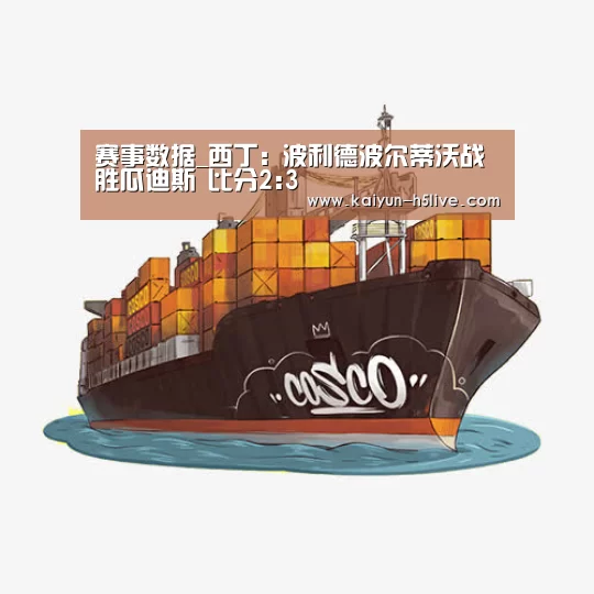 赛事数据_西丁: 波利德波尔蒂沃战胜瓜迪斯 比分2:3(图2) 开云体育