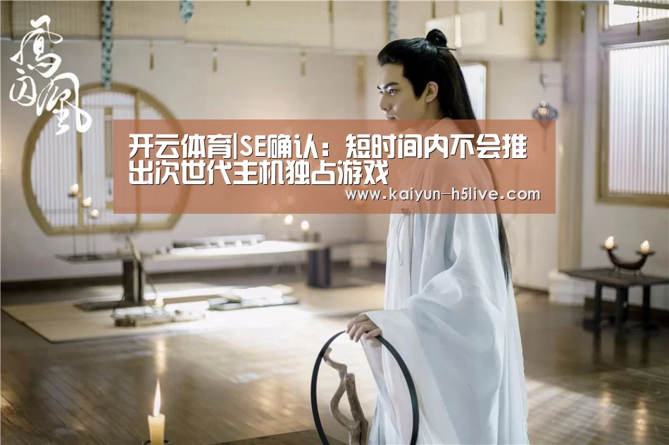 开云体育|SE确认:短时间内不会推出次世代主机独占游戏(图1) 开云体育