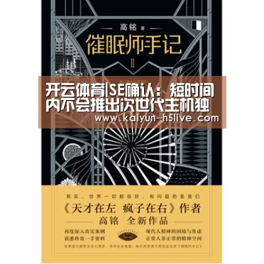 开云体育|SE确认:短时间内不会推出次世代主机独占游戏(图3) 开云官网