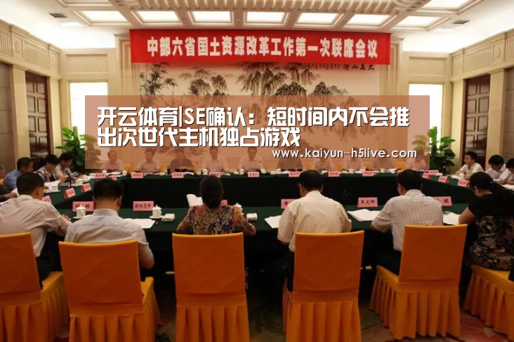开云体育|SE确认:短时间内不会推出次世代主机独占游戏(图2) 开云官网