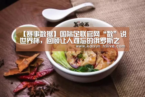 【赛事数据】国际足联官网“数”说世界杯,回顾让人难忘的俄罗斯之夏(图1) 赛事数据
