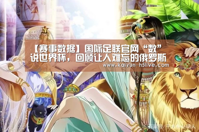 【赛事数据】国际足联官网“数”说世界杯,回顾让人难忘的俄罗斯之夏(图3) 开云体育